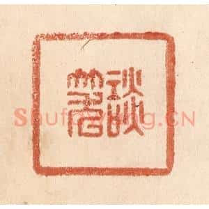 清代 贾永篆刻印谱《谈笑》图片欣赏