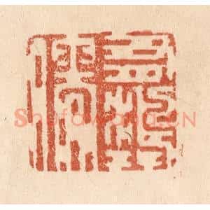 清代 贾永篆刻印谱《有鸿儒》图片欣赏