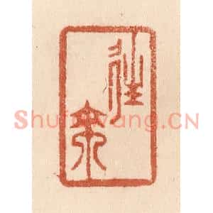 清代 贾永篆刻印谱《往来》图片欣赏