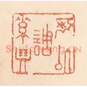 清代 贾永篆刻印谱《可以调素琴》图片欣赏