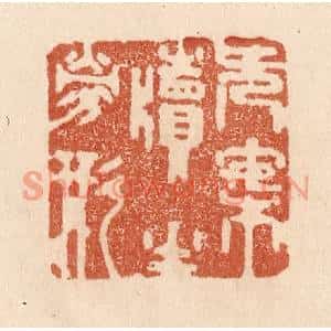 清代 贾永篆刻印谱《无案牍之劳形》图片欣赏