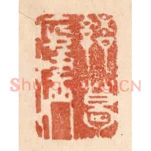 清代 贾永篆刻印谱《诸葛庐》图片欣赏