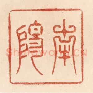 清代 贾永篆刻印谱《南阳》图片欣赏