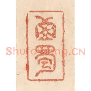 清代 贾永篆刻印谱《西蜀》图片欣赏