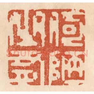 清代 贾永篆刻印谱《何陋之有》图片欣赏