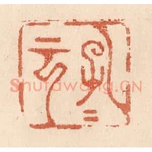 清代 贾永篆刻印谱《孔子云》图片欣赏