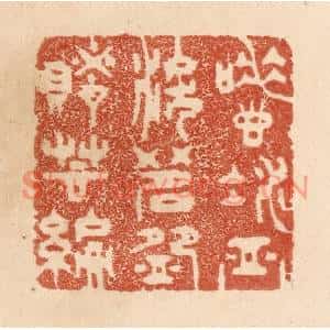 清代 贾永篆刻印谱《唾壶凝血泪/茗盌赌芸编》图片欣赏