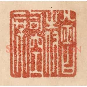 清代 贾永篆刻印谱《曾侍司空席》图片欣赏