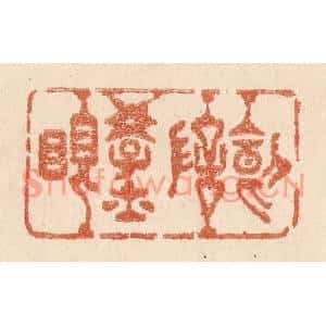 清代 贾永篆刻印谱《叨陪学士眠》图片欣赏