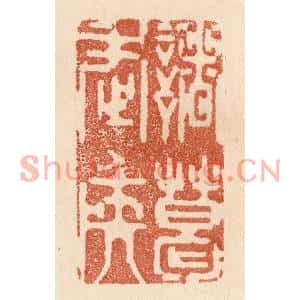 清代 贾永篆刻印谱《诸葛武矦》图片欣赏