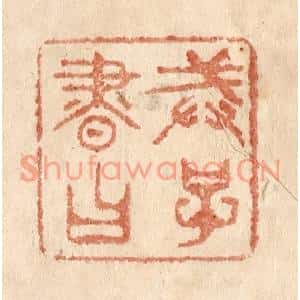 清代 贾永篆刻印谱《戒子书曰》图片欣赏