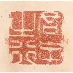 清代 贾永篆刻印谱《君子之行》图片欣赏