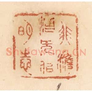 清代 贾永篆刻印谱《非澹泊无以明志》图片欣赏