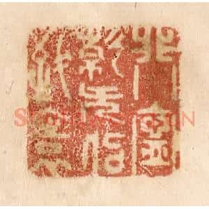 清代 贾永篆刻印谱《非宁静无以致远》图片欣赏