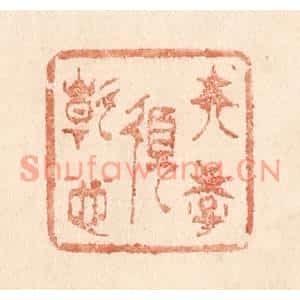 清代 贾永篆刻印谱《夫学须静也》图片欣赏