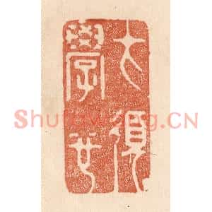 清代 贾永篆刻印谱《才须学也》图片欣赏