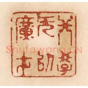 清代 贾永篆刻印谱《非学无以广才》图片欣赏