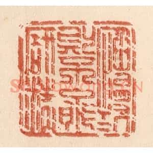 清代 贾永篆刻印谱《慆慢则不能研精》图片欣赏