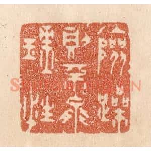 清代 贾永篆刻印谱《险躁则不能理性》图片欣赏