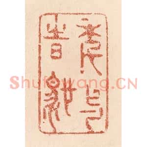 清代 贾永篆刻印谱《年与时驰》图片欣赏