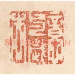 清代 贾永篆刻印谱《意与岁去》图片欣赏