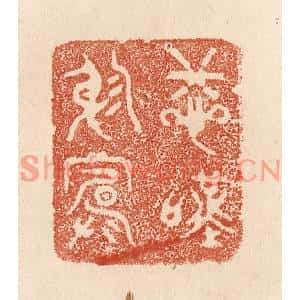 清代 贾永篆刻印谱《悲叹穷庐》图片欣赏