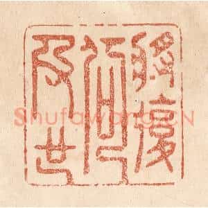 清代 贾永篆刻印谱《将复何及也》图片欣赏