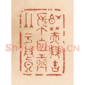 清代 贾永篆刻印谱《红芙双宝帐/白玉两于阗》图片欣赏