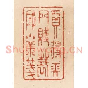 清代 贾永篆刻印谱《买得长门赋/裁成小样笺》图片欣赏