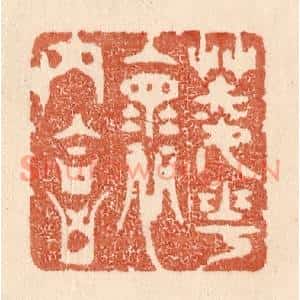 清代 贾永篆刻印谱《菱花怀内合》图片欣赏
