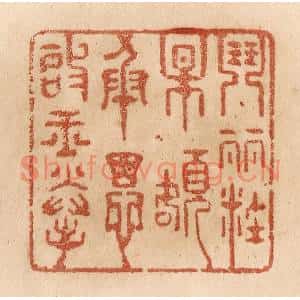 清代 贾永篆刻印谱《闘䴡粧梅额/承恩启玉拳》图片欣赏