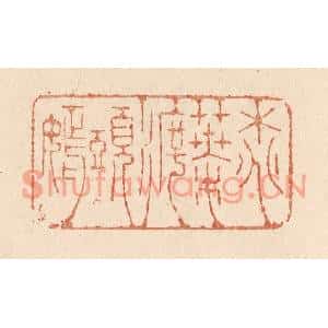 清代 贾永篆刻印谱《桃叶渡头嫣》图片欣赏