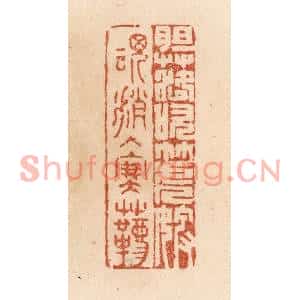 清代 贾永篆刻印谱《胆落吹箎婢/魂消入塞韀》图片欣赏