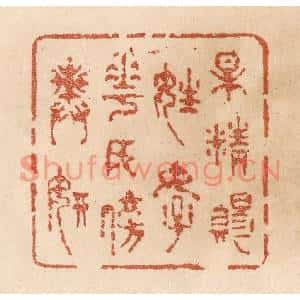 清代 贾永篆刻印谱《梅精赐姓好/花女傍舆妍》图片欣赏