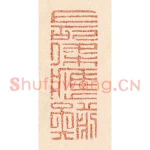 清代 贾永篆刻印谱《长条应剪矣》图片欣赏