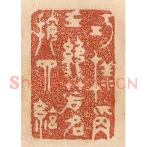 清代 贾永篆刻印谱《巧样称三绝/芳名按四絃》图片欣赏
