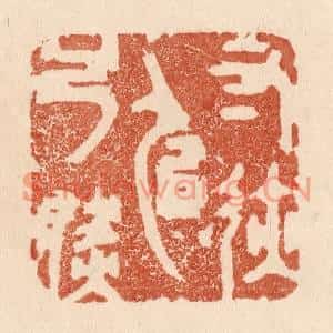 清代 贾永篆刻印谱《寸迹似弓然》图片欣赏
