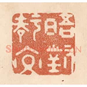 清代 贾永篆刻印谱《晤对知交》图片欣赏