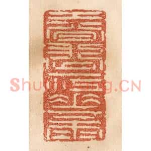 清代 贾永篆刻印谱《春涨一江花雨》图片欣赏