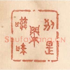 清代 贾永篆刻印谱《别是闲滋味》图片欣赏
