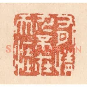 清代 贾永篆刻印谱《有情人不在天涯》图片欣赏