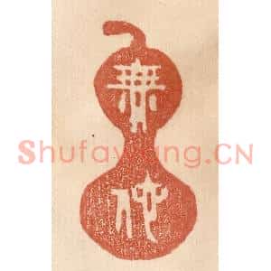 清代 贾永篆刻印谱《无他》图片欣赏