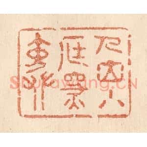 清代 贾永篆刻印谱《人立小庭深院》图片欣赏