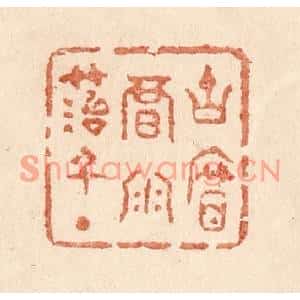清代 贾永篆刻印谱《古帘暗雨苔千点》图片欣赏