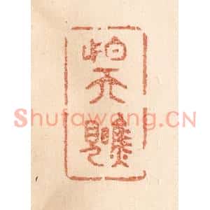 清代 贾永篆刻印谱《怕天瞧见》图片欣赏