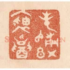 清代 贾永篆刻印谱《春归红袖招》图片欣赏