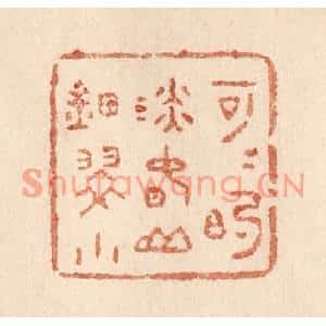 清代 贾永篆刻印谱《可可的淡春山钿翠小》图片欣赏