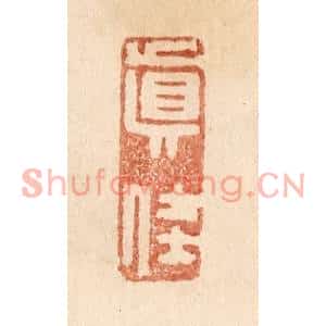 清代 贾永篆刻印谱《真佳》图片欣赏