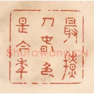 清代 贾永篆刻印谱《最撩人春色是今年》图片欣赏