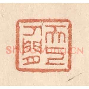 清代 贾永篆刻印谱《天上人间》图片欣赏